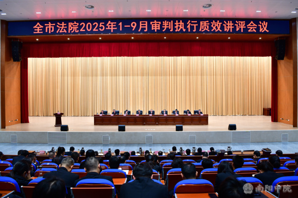 南阳中院召开全市法院2025年1-9月审判执行质效讲评会议   