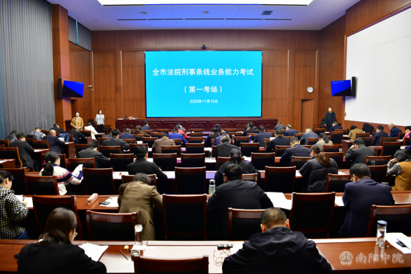 南阳中院：以考促学励精兵  以学促进提质效