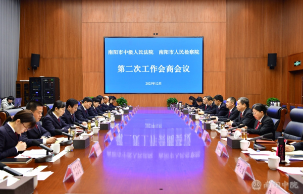 坚持良性互动 凝聚法治合力——南阳市法检“两院”召开第二次工作会商会议