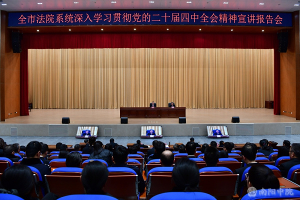 南阳中院召开学习贯彻党的二十届四中全会精神宣讲报告会