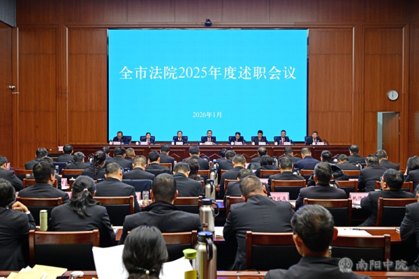 亮绩 把脉 定向 | 南阳中院召开全市法院2025年度述职会议