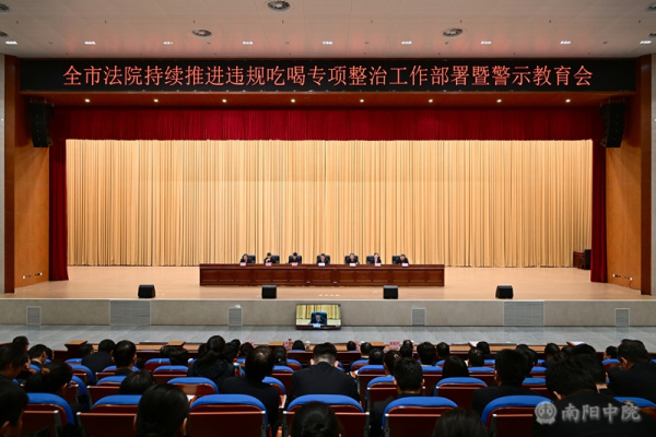  南阳中院召开全市法院持续推进违规吃喝专项整治工作部署暨警示教育大会