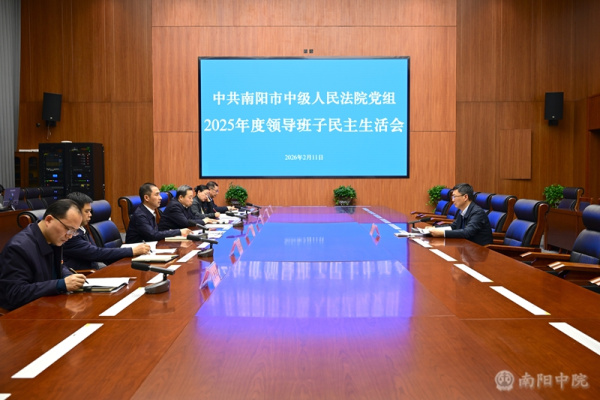  南阳中院党组召开2025年度民主生活会