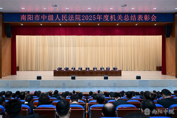  南阳中院召开2025年度总结表彰大会