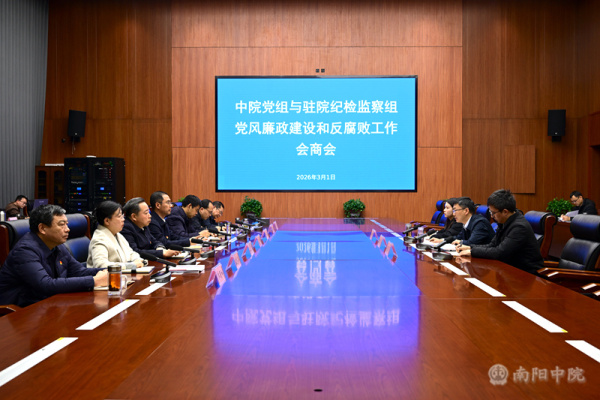 南阳中院党组与驻院纪检监察组召开党风廉政建设和反腐败工作会商会