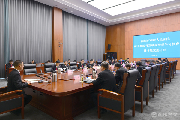 南阳中院举办树立和践行正确政绩观学习教育读书班