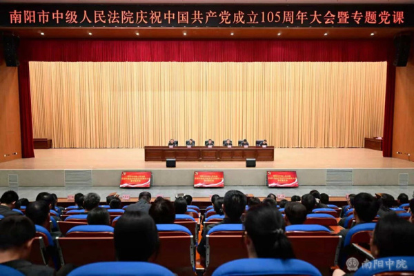 南阳中院举办庆祝中国共产党成立105周年大会暨专题党课