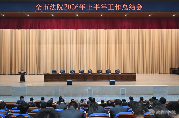 成绩 查短板 定举措 鼓干劲 | 南阳中院召开全市法院上半年工作总结会