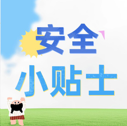 暑期安全攻略第一期