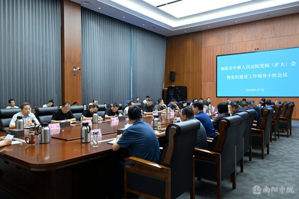 南阳中院召开党组（扩大）会暨党的建设工作领导小组会议