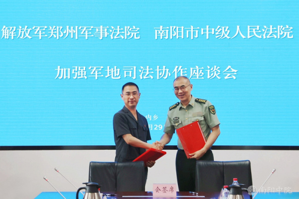 南阳中院与解放军郑州军事法院召开加强军地司法协作座谈会