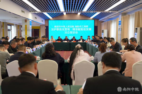  南阳中院联合市工商联召开法企座谈会